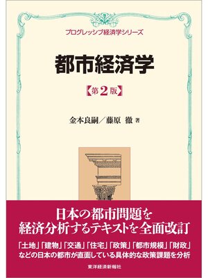 cover image of 都市経済学（第２版）＜プログレッシブ経済学シリーズ＞